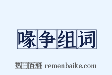 喙争组词是什么意思的图片